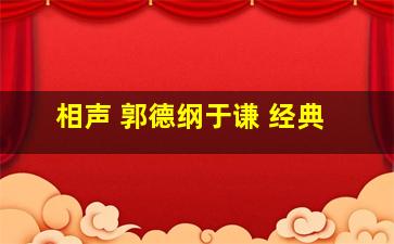 相声 郭德纲于谦 经典